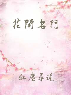 花开名门