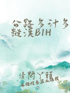 公路多汁多肉的糙汉B1H