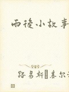 雨后小故事下载