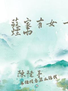 苏家有女 一蓑烟雨