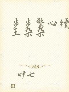 步步惊心续集 玉朵朵