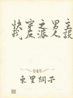 快穿之男主又抢我反派人设