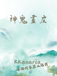 神鬼画皮