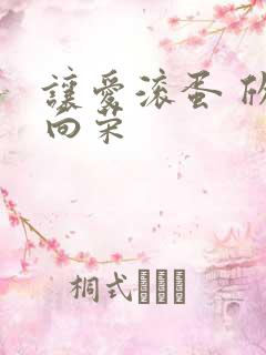 让爱滚蛋 欣欣向荣