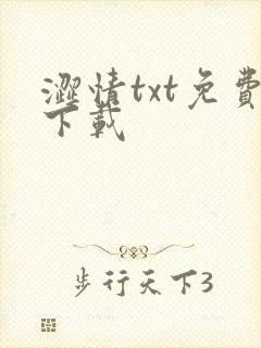 涩情txt免费下载