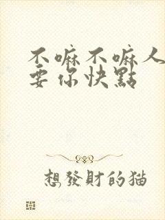 不嘛不嘛人家就要你快点