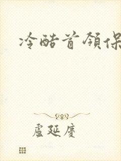 冷酷首领保姆妻