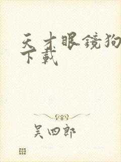 天才眼镜狗迅雷下载