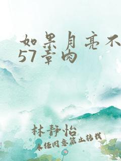 如果月亮不抱你57章肉