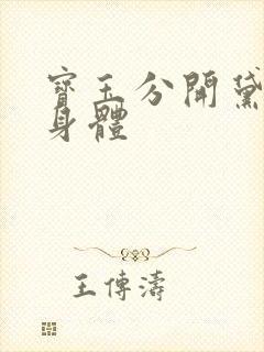 宝玉分开黛玉的身体