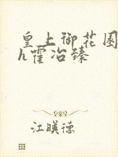 皇上御花园hlh霍冶臻