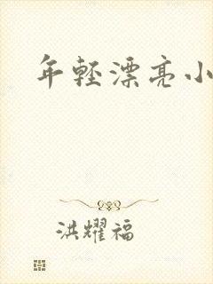 年轻漂亮小媳妇