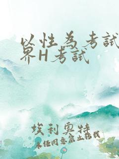 以性为考试的世界H考试