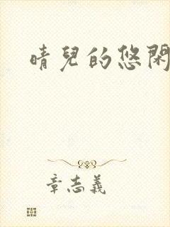 晴儿的悠闲生活