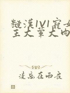 糙汉1V1宠女主大荤大肉