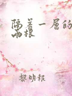 隔着一层的肉壁两根