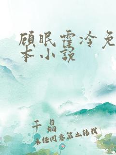 顾眠霍冷免费全本小说