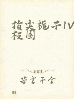 指尖栀子1V1校园