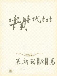 x龙时代txt下载