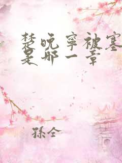 楚晚宁被塞橘子是哪一章