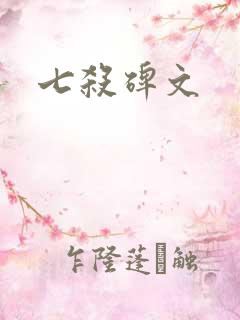 七杀碑文