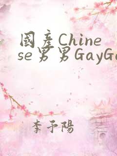 国产Chinese男男GayGayAPP