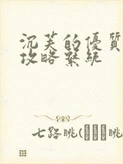 沉芙的优质rb攻略系统