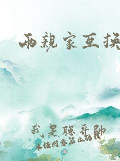 两亲家互换配偶