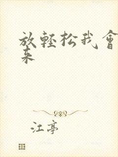 放轻松我会慢慢来