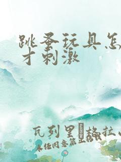 跳蚤玩具怎么玩才刺激