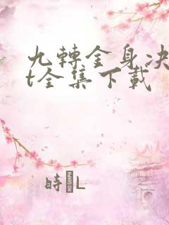 九转金身决txt全集下载