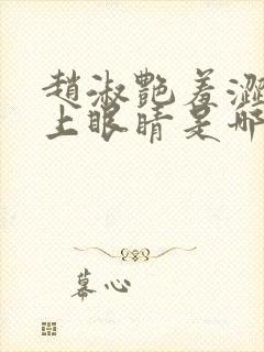 赵淑艳羞涩的闭上眼睛是哪一集