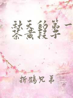 秋天的第一杯奶茶黄段子