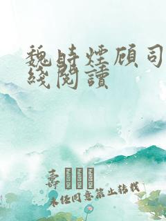 魏时烟顾司凌在线阅读