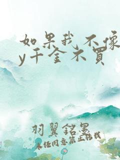 如果我不像他by千金不买