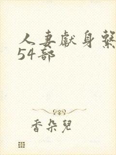 人妻献身系列第54部