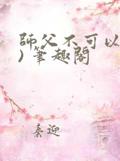 师父不可以(限) 笔趣阁