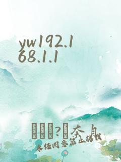 yw192.168.1.1
