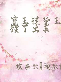 宝玉从黛玉的身体了出来