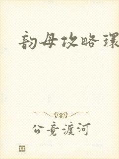 韵母攻略环翠阁