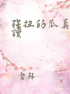 强扭的瓜真甜阅读