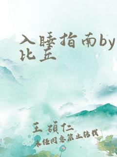 入睡指南by卡比丘