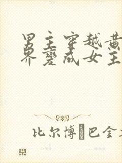 男主穿越黄油世界变成女主