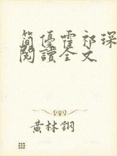 简优霍祁琛免费阅读全文