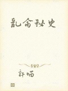 乱仑秘史