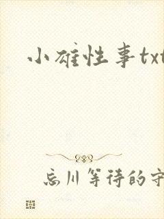 小雄性事txt
