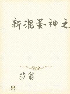 新混蛋神之旅