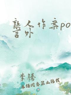 熟人作案po在言外