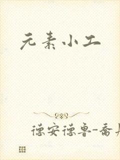 元素小工