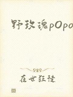野玫瑰pOpo